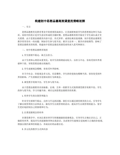 构建初中思想品德高效课堂的策略初探