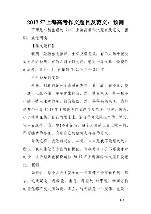 2017年上海高考作文题目及范文：预测