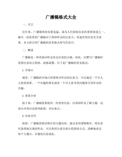 广播稿格式大全