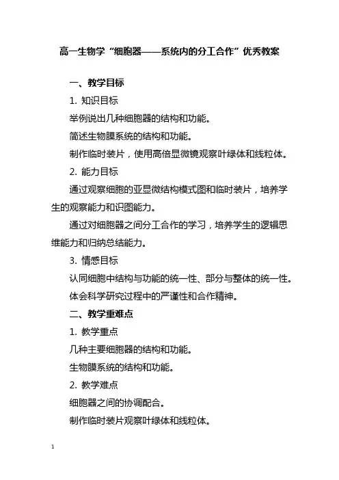 高一生物学“细胞器——系统内的分工合作”优秀教案