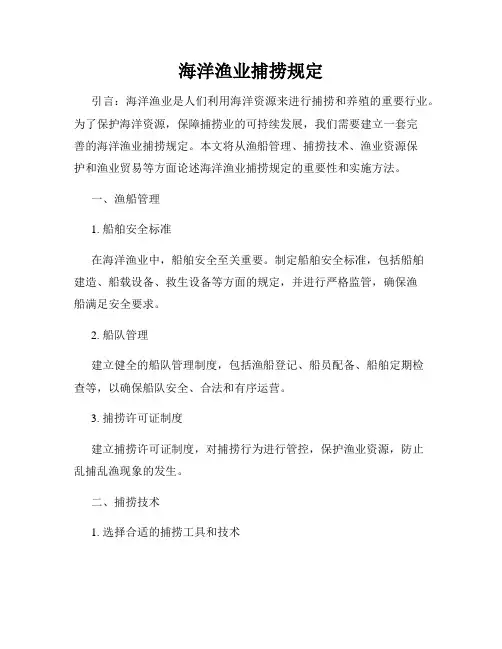 海洋渔业捕捞规定