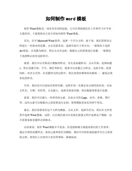 如何制作word模板