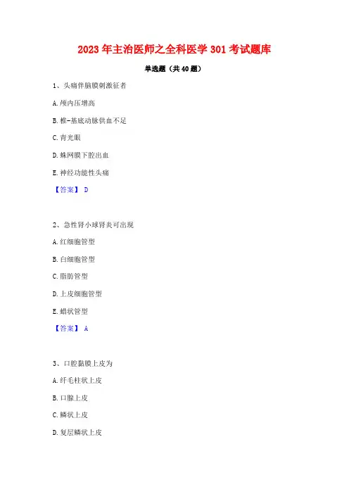2023年主治医师之全科医学301考试题库