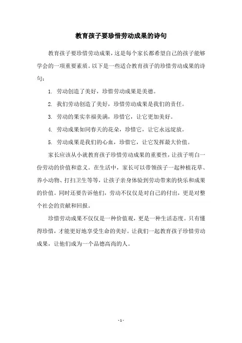 教育孩子要珍惜劳动成果的诗句