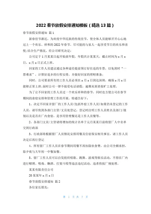 2022春节放假安排通知模板（精选13篇）
