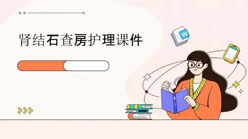 肾结石查房护理课件