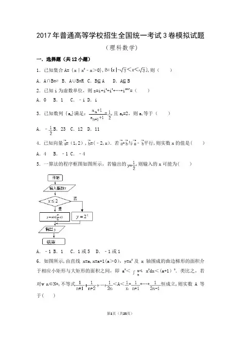 2017年普通高等学校招生全国统一考试3卷数学模拟试题