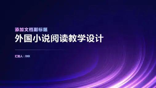 外国小说阅读教学设计