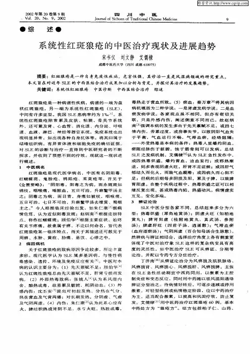 系统性红斑狼疮的中医治疗现状及进展趋势