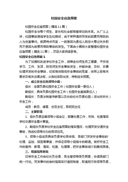 校园安全应急预案（精选11篇）