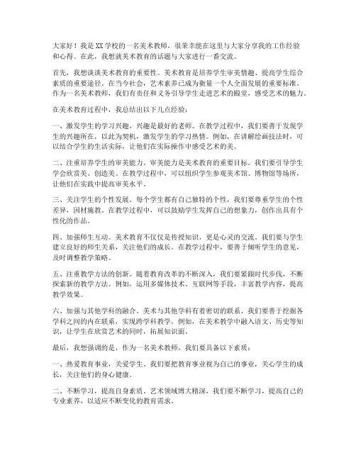 美术教师工作交流发言稿
