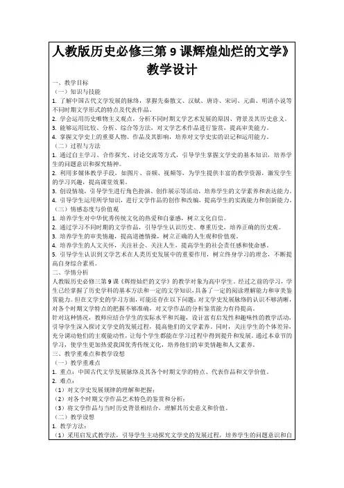 人教版历史必修三第9课辉煌灿烂的文学》教学设计
