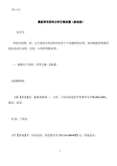 【推荐下载】最新国考资料分析行测真题(副省级)