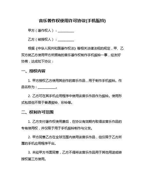 音乐著作权使用许可协议(手机振铃)