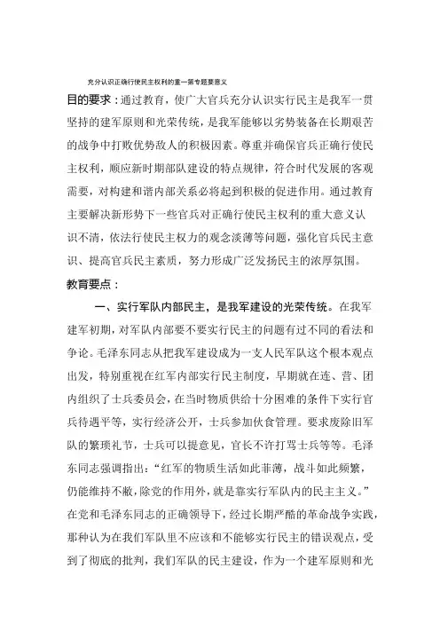 正确行使民主权利教育提纲