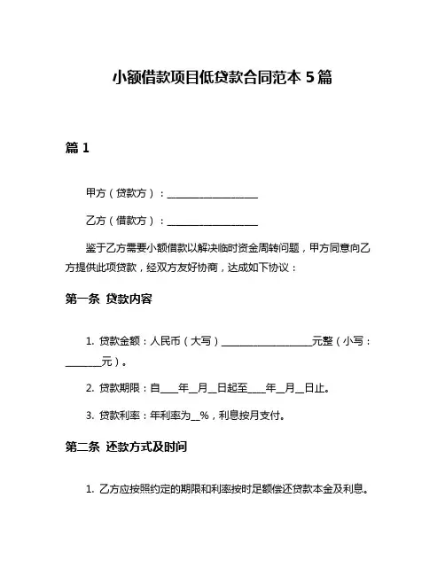 小额借款项目低贷款合同范本5篇