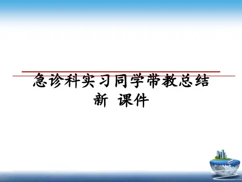 最新急诊科实习同学带教总结新 课件ppt课件
