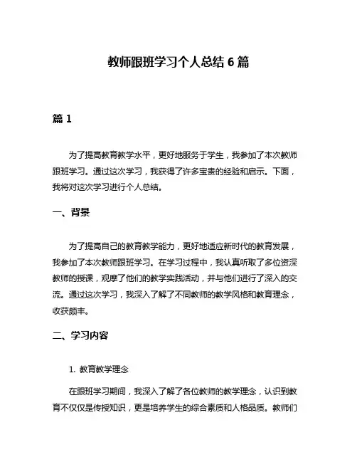 教师跟班学习个人总结6篇
