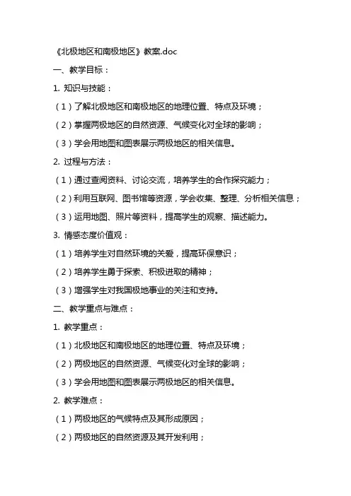 《北极地区和南极地区》教案