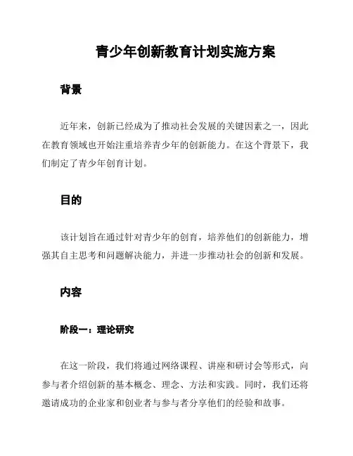 青少年创新教育计划实施方案