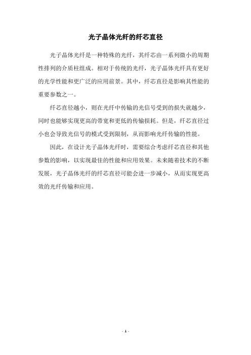 光子晶体光纤的纤芯直径