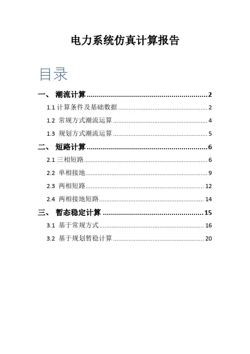 电力系统仿真计算报告