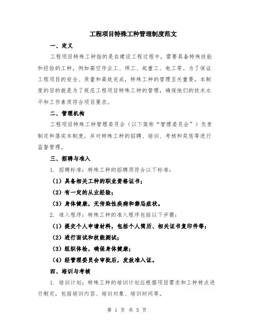 工程项目特殊工种管理制度范文（二篇）