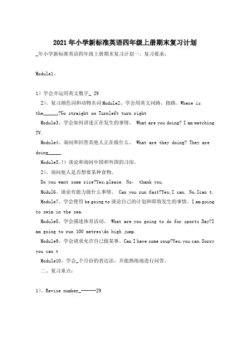 2021年小学新标准英语四年级上册期末复习计划