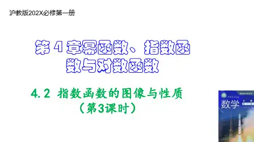4.2指数函数的图像与性质(第3课时)高一数学(上教版必修第一册)课件
