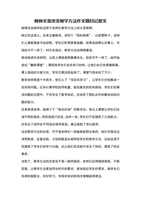 教师文章改变教学方法作文题目记叙文