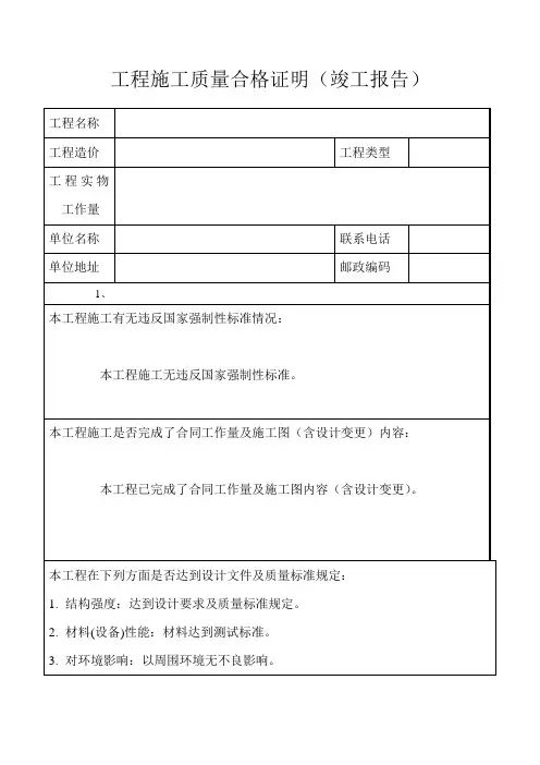 工程施工质量合格证明(竣工报告)道路