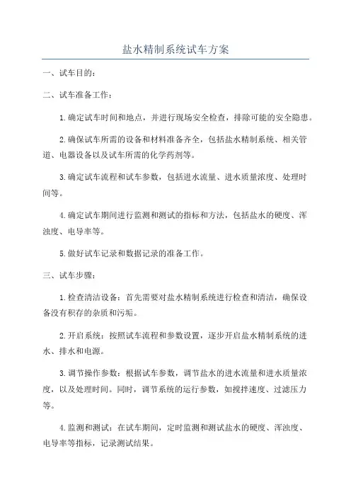 盐水精制系统试车方案