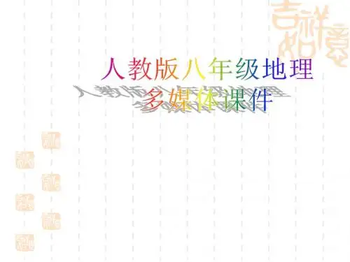 人教版八年级地理：北方地区和南方地区