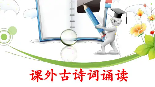 部编版七年级下册语文《课外古诗词四首PPT课件》ppt课件