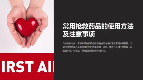 常用抢救药品的使用方法及注意事项