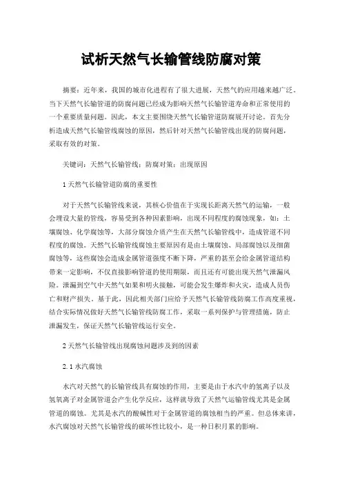 试析天然气长输管线防腐对策