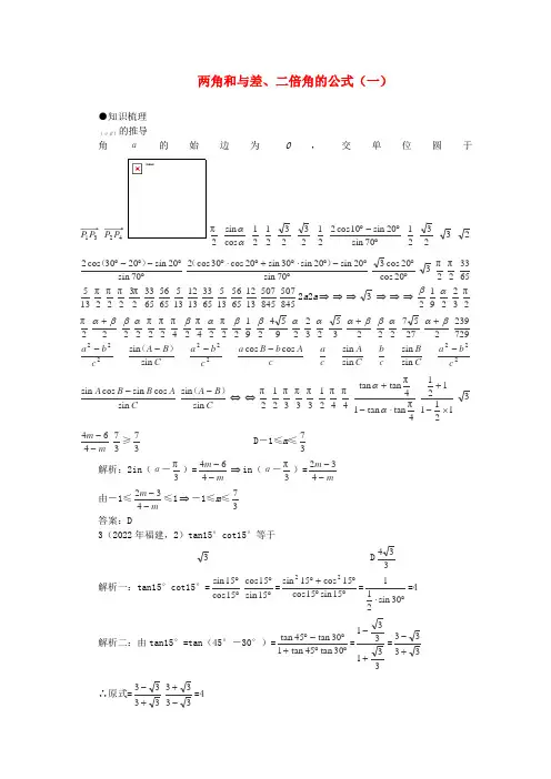 2022届高考数学一轮复习 4.2 两角和与差、二倍角的公式（一）教案