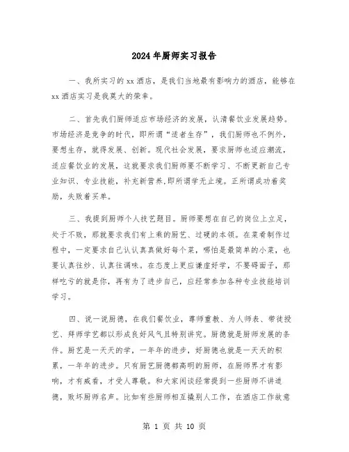 2024年厨师实习报告(4篇)