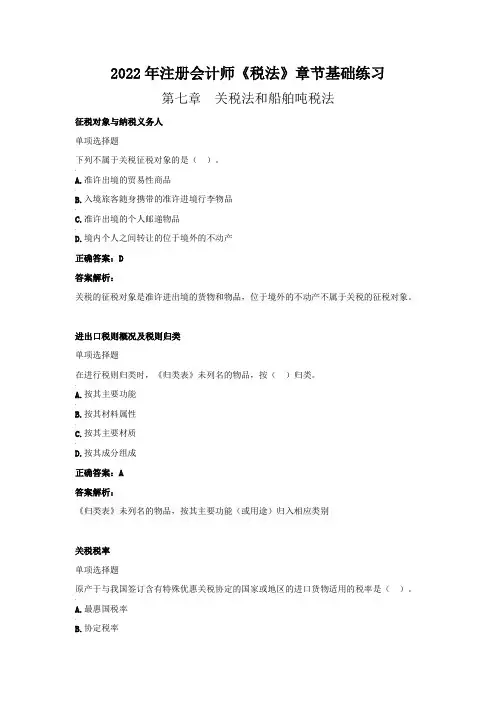 2022年注册会计师《税法》章节基础练习(第七章  关税法和船舶吨税法》