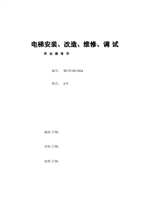 电梯调试指导 (1)