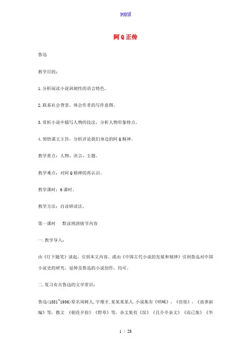高中语文《阿Q正传》教案 粤教版必修4