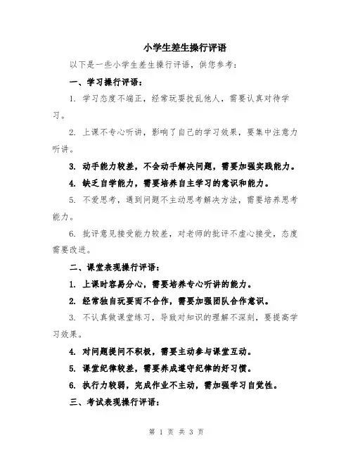 小学生差生操行评语