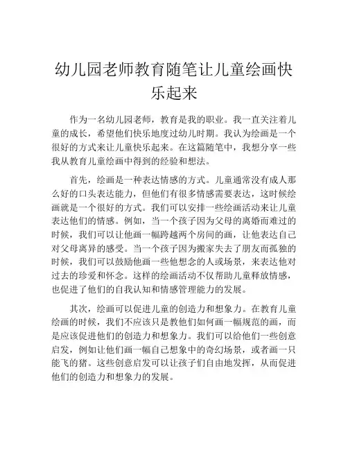 幼儿园老师教育随笔让儿童绘画快乐起来