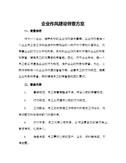 企业作风建设督查方案