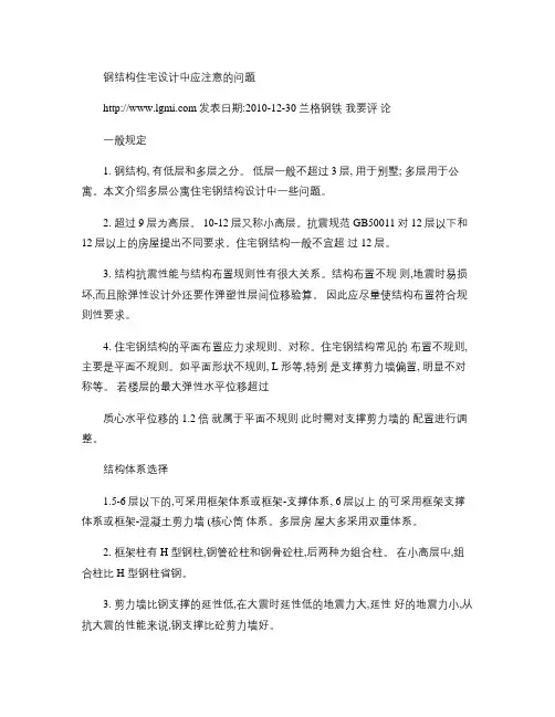 钢结构住宅设计中应注意的问题.