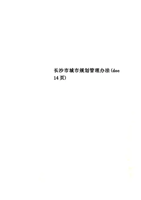 长沙市城市规划管理办法(doc 14页)