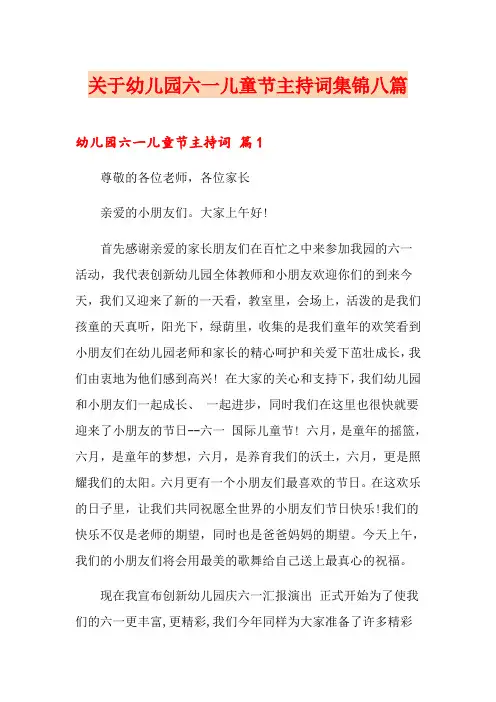关于幼儿园六一儿童节主持词集锦八篇