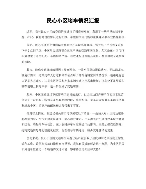 民心小区堵车情况汇报