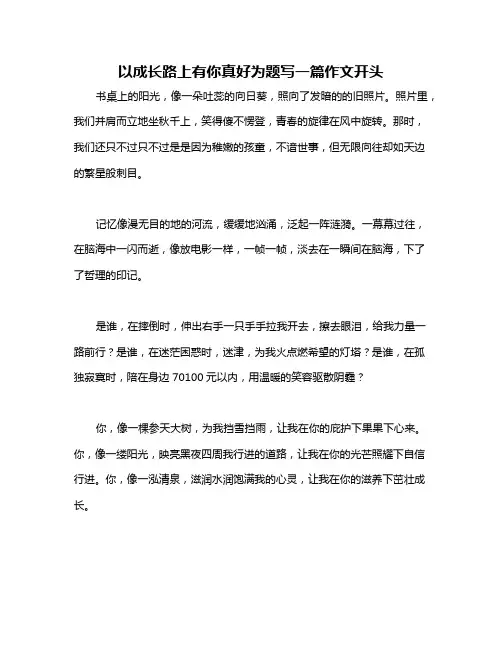 以成长路上有你真好为题写一篇作文开头