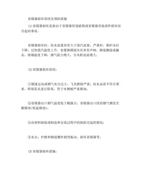 省煤器损坏的原因及预防措施
